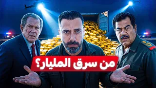 أكبر عملية سرقة بنك في التاريخ | العراق 2003