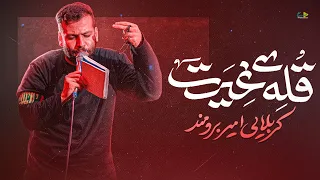 امیر برومند قله ی غیرت Amir Boroumand 