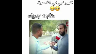 ظهور نبي في الناصرية العراق بغداد 2023 Funny ممكن اشتراك لايك تحشيش البصرة الناصرية 
