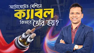 Walton Cables অটোমেটেড মেশিনে কিভাবে তৈরি হয়? Walton Cable Manufacturing Process