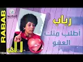 رباب - أطلب منك العفو | من ألبوم لا للحب