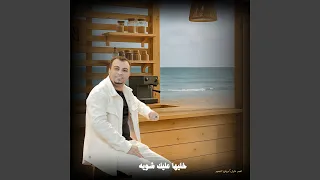 خليها عليك شويه        دندنها