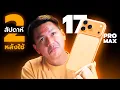 Download Lagu 2 สัปดาห์กับ iPhone 17 Pro Max ใกล้เคียงคำว่า \