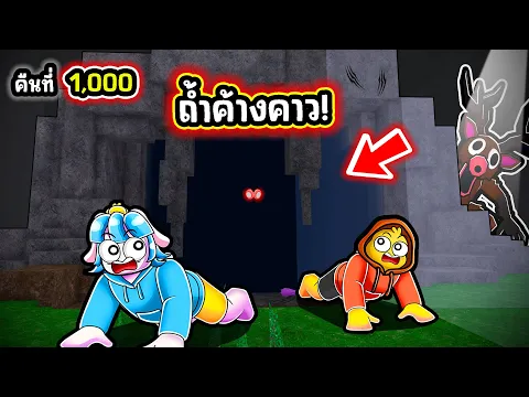 Video Thumbnail: เอาชีวิตรอดในถ้ำค้างคาวในป่า! | Roblox 99 Nights in the Forest