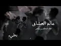 خالد المظفر و عايض / عالم العشاق / بطيء ♪