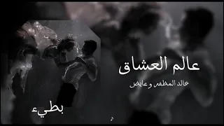 خالد المظفر و عايض عالم العشاق بطيء 