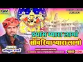 Download Lagu Shyam Pyara Lago Sanvariya Pyara Lago | Gokul Sharma | सांवरिया सेठ | New Bhajan Song #sanwriyaseth