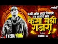 Lagu Yeda Yung Mashup | Marathi Rap Mashup | Kadhi On Madhi Dislo Tar Kulti Maar x Kesa Madhi Gajra