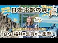 Lagu 【6天中部の旅】EP2 福井 X 滋賀 X 三重縣🤩超豐富「景點＋住宿」推介💪 #東尋坊 #琵琶湖Valley #伊勢神宮 #VISON度假村