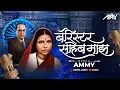 Download Lagu Barrister Saheb Majha - Ammy | रमाबाई आंबेडकर जयंती । 2024
