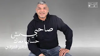 حاتم الفزاني  صاحبي مش حسابها معاك