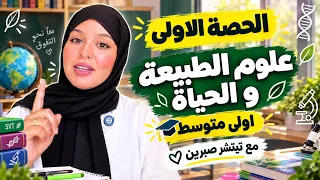 اولى متوسط ⏰ علوم الطبيعة و الحياة 💞الحصة الاولى 🍂مصدر و اصل الاغذية 