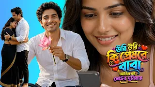URI URI KI PREMRE BABA | উরি উরি কি প্রেমরে বাবা | আসিল এই নেটের দুনিয়ায় | JBMultimedia