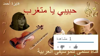012 Fayza A7med 7abibi Yamitgharab فايزة أحمد حبيبي يا متغرب 