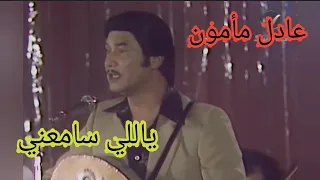عادل مأمون    ياللي سامعني    طرب زمان دندنها