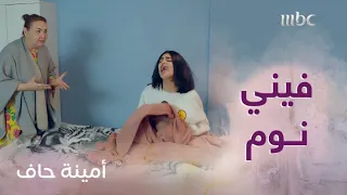 أمينة حاف   لما أهلك يقومونك من عز نومك دندنها
