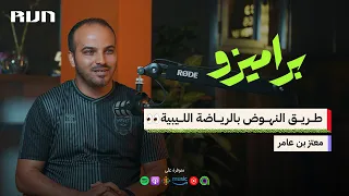 بودكاست براميزو | لماذا يجب على الرياضة الليبي ان تبدأ من الصفر ؟
