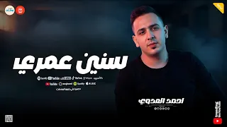 سلام ياصاحبي   سنين عمري اللي فاتوا   اتدمر الزمن   احمد العدوي   ميكس حظ وروقان دندنها