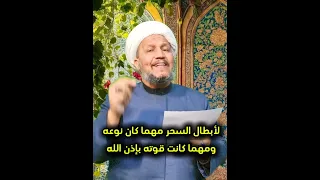 لأبطال السحر مهما كان نوعه ومهما كانت قوته بإذن الله تعالى 