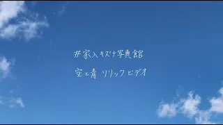 家入レオ -  「空と青」 Official Lyric Video