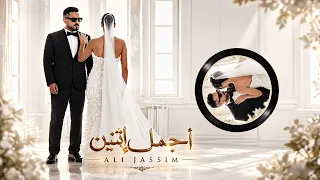 علي جاسم اجمل اثنين فيديو كليب دندنها