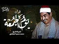 Download Lagu سورة الكهف بصوت جميل جداً | الشيخ محمد محمود الطبلاوي | تلاوة مباركة ليوم الجمعة