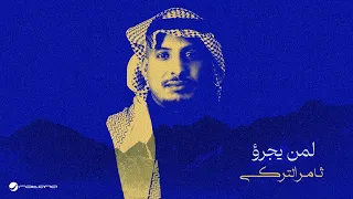                                                      ثامر التركي   لمن يجرؤ دندنها