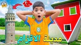 واخيرا حققنا حلم يونس ودخل للمنزل المقلووب فقرية الاقزام بتركيا تصدم بزااف 