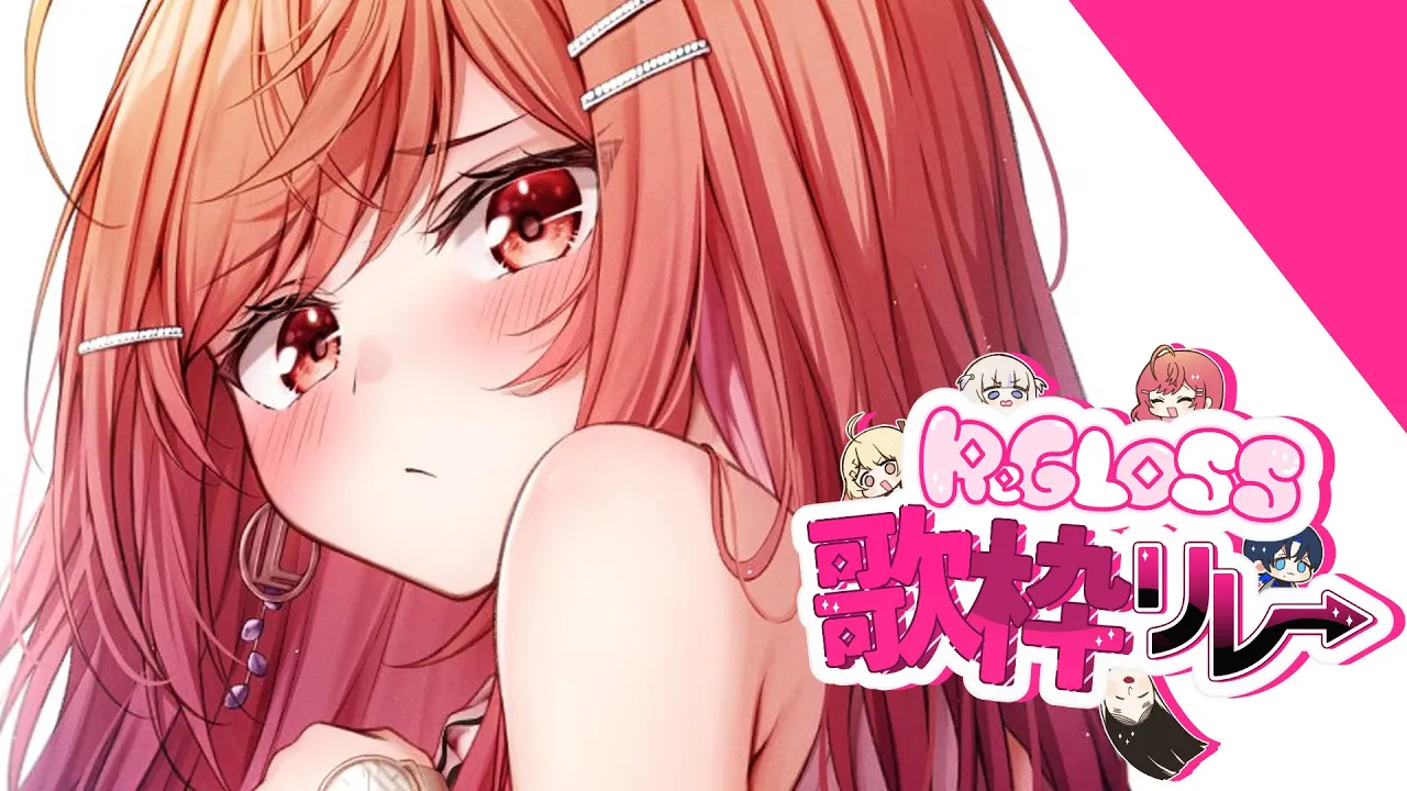 【#ReGLOSS歌枠リレー】久しぶりの歌枠リレー！！【#一条莉々華/ hololive DEV_IS ReGLOSS #ホロライブ】