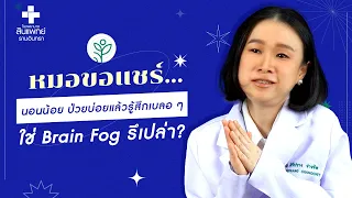  อาการเบนฟ็อกซ์ หรือสมองหมอก เกิดจากอะไรบ้าง 
