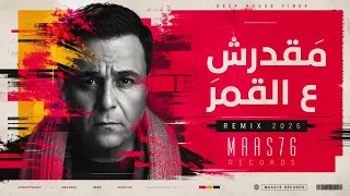                             مقدرش ع القمر  دندنها