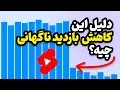 Download Lagu چرا بازدید شورت ویدیوها یک دفعه متوقف می شود؟ از زبان تیم یوتیوب بشنویم