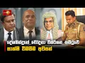 Download Lagu දේශබන්දුගේ චෝදනා විමර්ශන කමිටුවේ සාක්ෂි විමසීම අවසන් ..