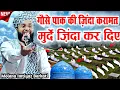 Download Lagu गौस पाक ने 300 मुर्दे जिंदा कर दिए || gaus pak ka waqia || By Molana Imtiyaz Barkati Ki Takrir
