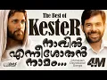 നാവിൽ എന്നീശോതൻ നാമം | Sung by Kester | Naavil Enneeasothan Nammam | Christian Devotional Songs
