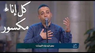 كل اناء مكسور   بيتر ساويرس                                   دندنها