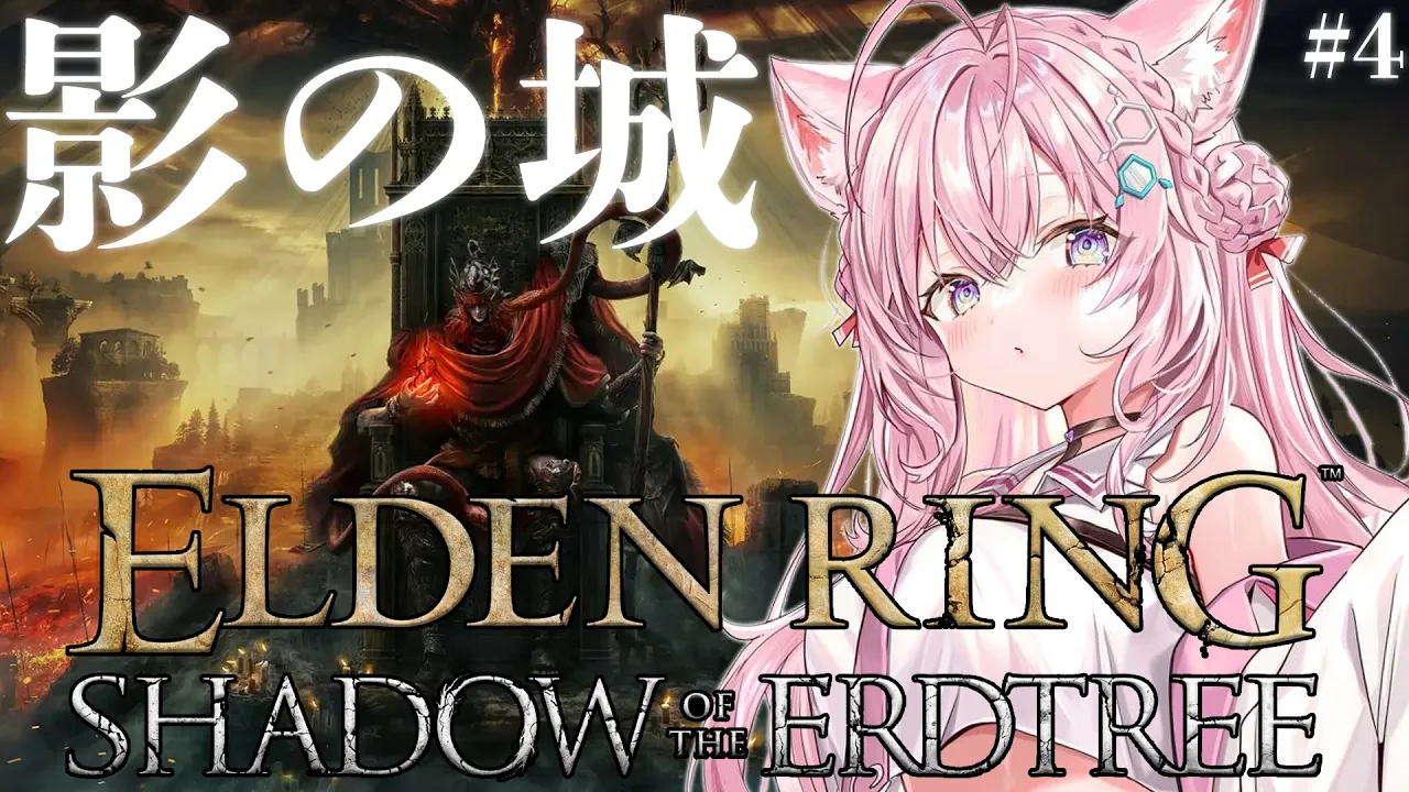 【ELDEN RING】DLC満喫中！！影の城攻略だ！！！！！！✊?【博衣こより/ホロライブ】※ネタバレあり