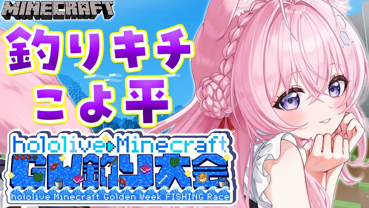 【Minecraft】#ホロGW釣り大会 釣りキチこよ平にぼくはなるッ！！！！！！！！【博衣こより/ホロライブ】