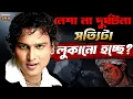 Download Lagu ইয়া আলি’র স্রষ্টা আর নেই ! কেন হারালাম জুবিন গর্গকে ? Zubeen Garg’s Mysterious Death