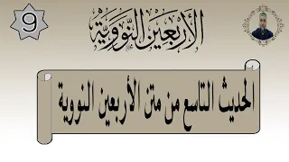 الحديث التاسع من متن الأربعين النووية قراءة 