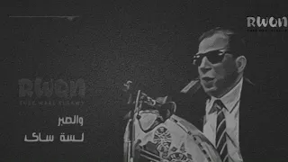 الليل بدموعه قاسى   سيد مكاوى دندنها