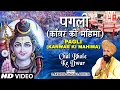 Download Lagu पगली - कंवर की महिमा [पूरा गीत] - चल भोले के द्वार