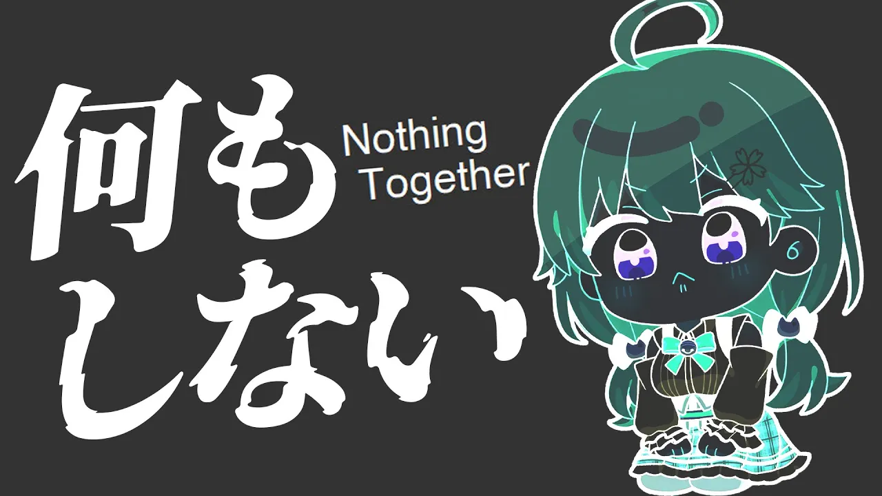 何かしたら即終了する配信
