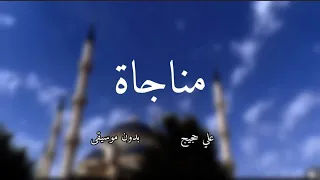 أنشودة مناجاة بدون موسيقى للمنشد علي حجيج  أنشودة مناجاة بدون موسيقى للمنشد علي حجيج