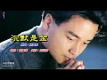 沉默是金   張國榮〈卡拉伴奏版 V 2〉