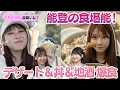Download Lagu 【千葉恵里\u0026大盛真歩】能登の食堪能！ブルーベリー・海鮮丼・地酒と爆食旅【橋本陽菜\u0026布袋百椛】