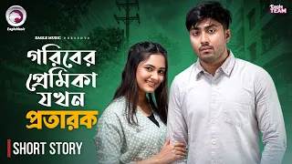 গরিবের প্রেমিকা যখন প্রতারক | Bangla Natok Short | Afjal Sujon | Subha | Short Story 2026