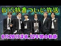 Download Lagu 【BTS特番】6月26日放送決定！完全保存版・12年間の奇跡と感動の軌跡を一挙公開！涙なしでは見られない一夜限りの感動SP！
