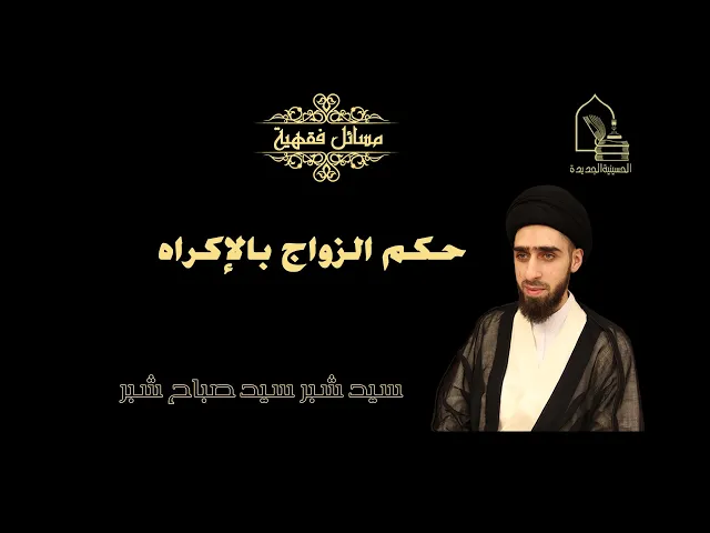 ⁣سيد شبر سيد صباح شبر/ حكم الزواج بالإكراه