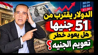 الدولار يقترب من    جنيها رسميا   هل انتهى خطر تعويم الجنيه المصري    مؤشرات تحسم مصير سعر الصرف دندنها